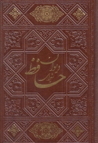 دیوان حافظ چرم نیم جیبی